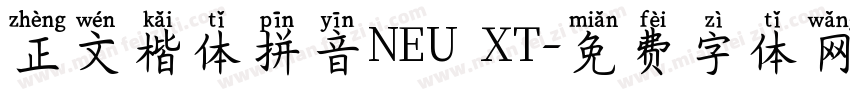 正文楷体拼音NEU XT字体转换